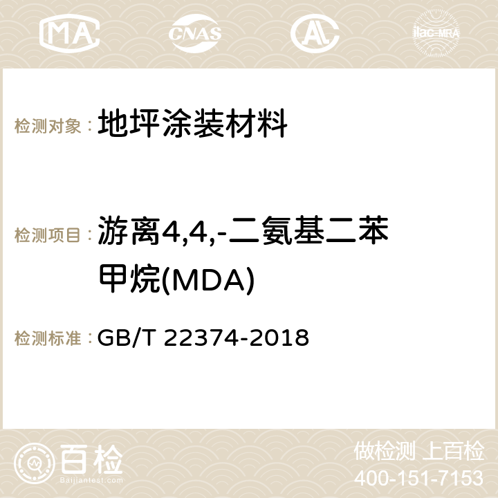 游离4,4,-二氨基二苯甲烷(MDA) GB/T 22374-2018 地坪涂装材料