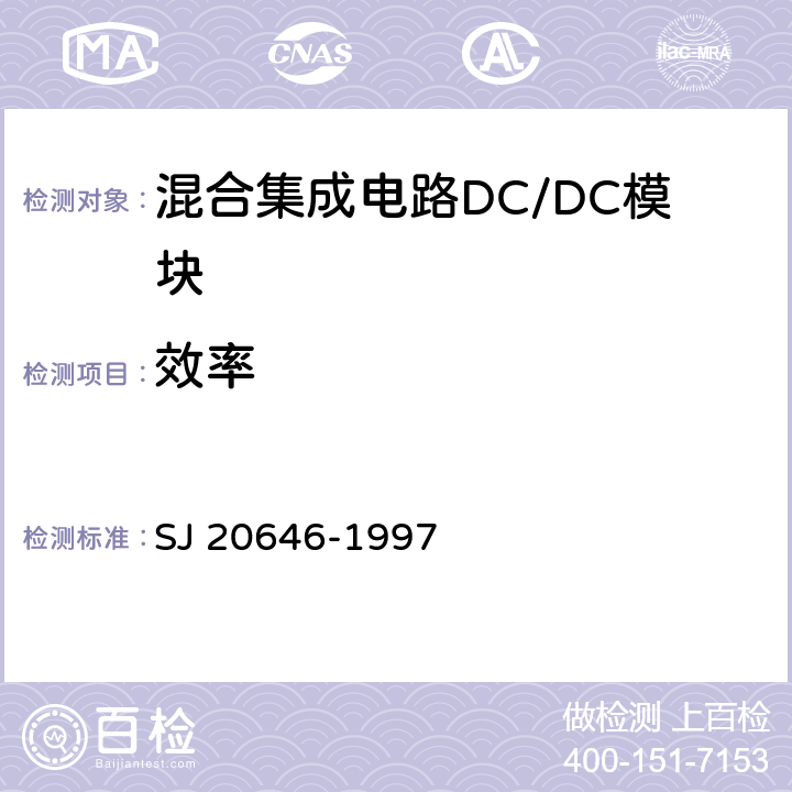 效率 《混合集成电路DC/DC变换器测试方法》 SJ 20646-1997 /5.9