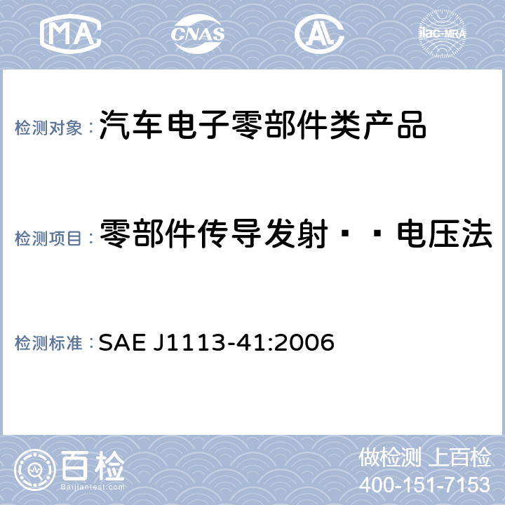 零部件传导发射——电压法 用于保护车载接收机的无线电骚扰特性的限值和测量方法 SAE J1113-41:2006 5和6