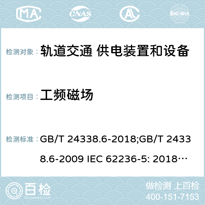 工频磁场 轨道交通 电磁兼容 第5部分：地面供电装置和设备的发射与抗扰度 GB/T 24338.6-2018;GB/T 24338.6-2009 IEC 62236-5: 2018;BS EN 50121-5: 2017 6