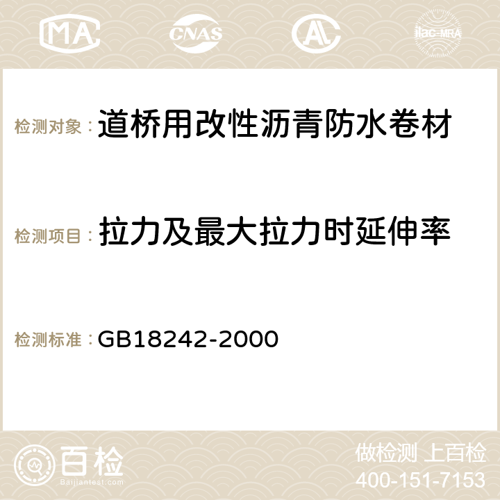 拉力及最大拉力时延伸率 弹性体改性沥青防水卷材 GB18242-2000 5.3.3