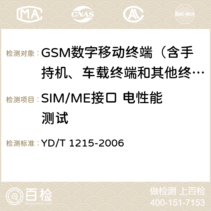 SIM/ME接口 电性能测试 900/1800MHz TDMA数字蜂窝移动通信网通用分组无线业务(GPRS)设备测试方法：移动台 YD/T 1215-2006 9