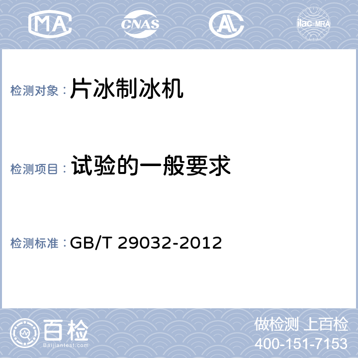 试验的一般要求 片冰制冰机 GB/T 29032-2012 第6.2条