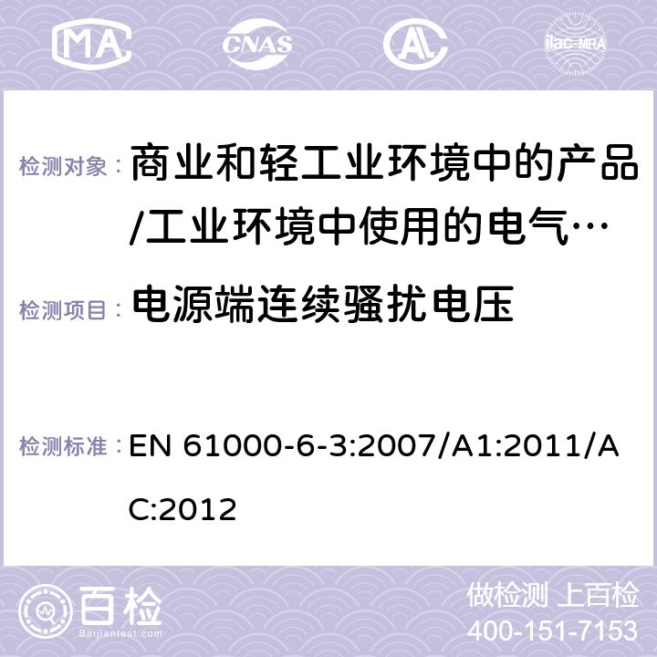 电源端连续骚扰电压 电磁兼容 通用标准 居住、商业和轻工业环境中的发射标准;工业环境中的发射标准 EN 61000-6-3:2007/A1:2011/AC:2012 11