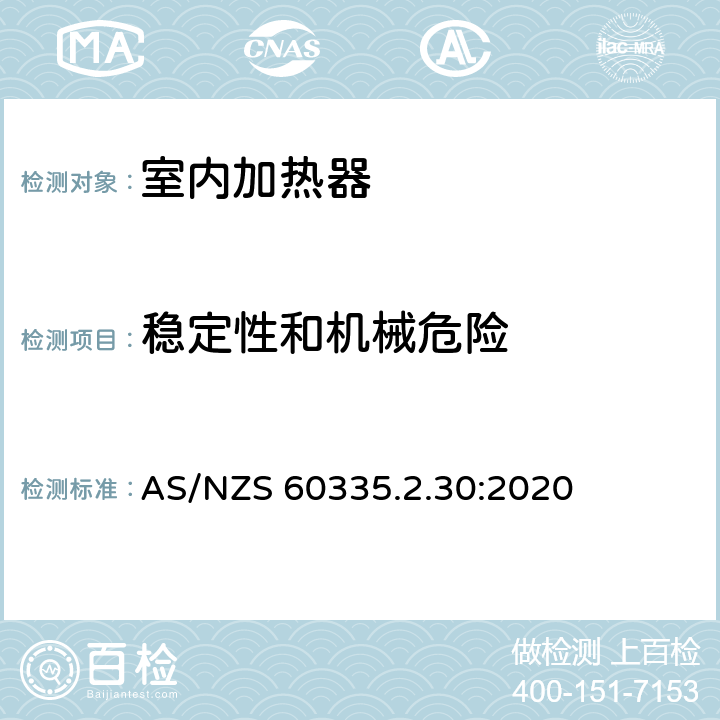 稳定性和机械危险 家用和类似用途电器的安全 第2部分:室内加热器的特殊要求 AS/NZS 60335.2.30:2020 Cl.20