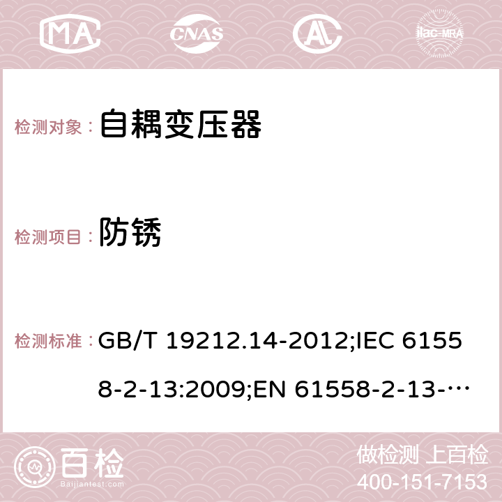 防锈 电源电压为1 100V及以下的变压器、电抗器、电源装置和类似产品的安全 第14部分：自耦变压器和内装自耦变压器的电源装置的特殊要求和试验 GB/T 19212.14-2012;IEC 61558-2-13:2009;EN 61558-2-13-2009 28