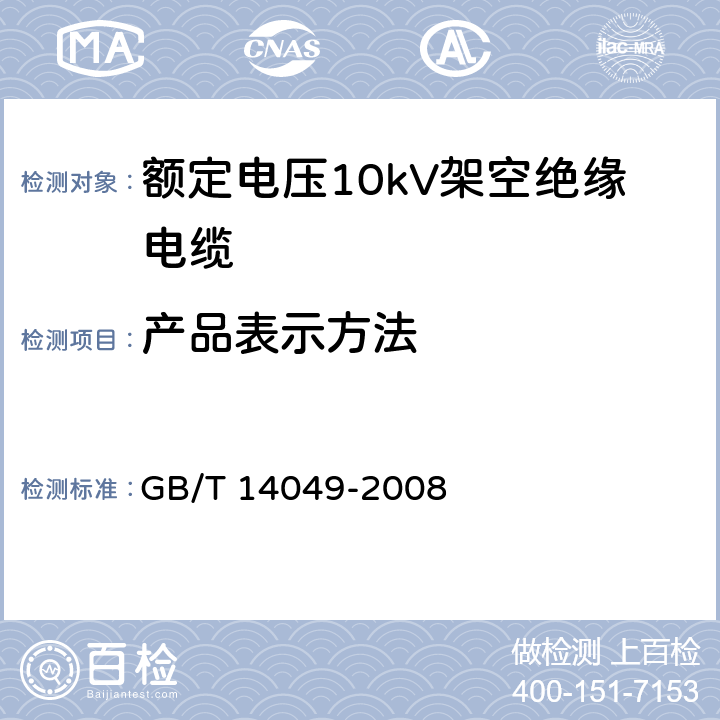 产品表示方法 GB/T 14049-2008 额定电压10kV架空绝缘电缆