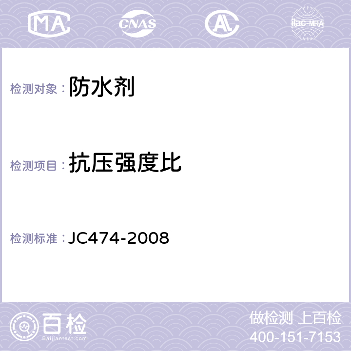 抗压强度比 砂浆、混凝土防水剂 JC474-2008 5.2.5