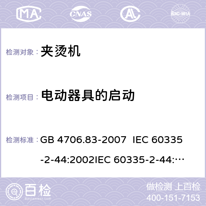 电动器具的启动 家用和类似用途电器的安全 夹烫机的特殊要求 GB 4706.83-2007 
IEC 60335-2-44:2002
IEC 60335-2-44:2002/AMD1:2008
IEC 60335-2-44:2002/AMD2:2011
EN 60335-2-44-2002 9