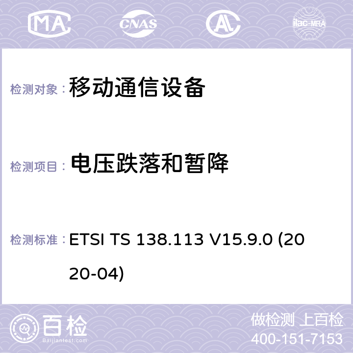 电压跌落和暂降 ETSI TS 138.113 5G基站电磁兼容  V15.9.0 (2020-04) 9.6