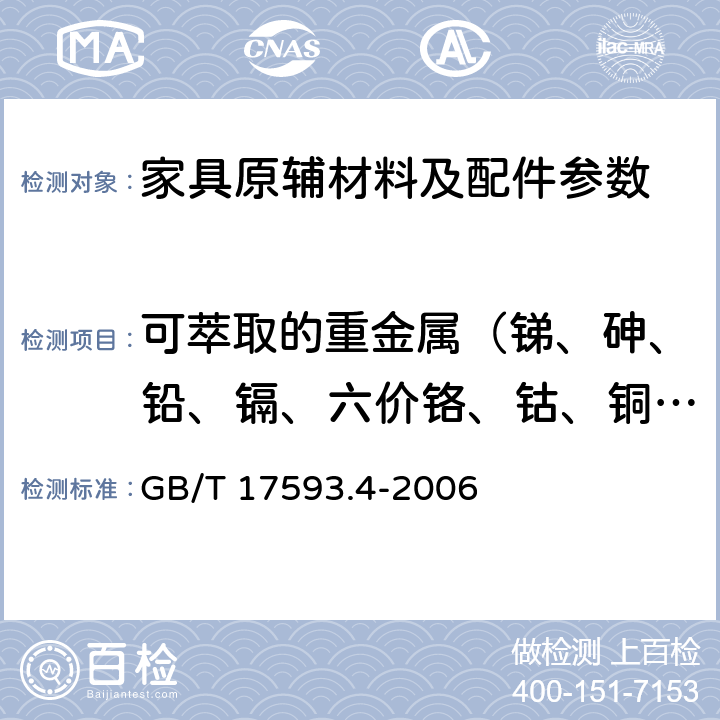 可萃取的重金属（锑、砷、铅、镉、六价铬、钴、铜、镍、汞） 纺织品 重金属的测定 第4部分：砷、汞原子荧光分光光度法 GB/T 17593.4-2006