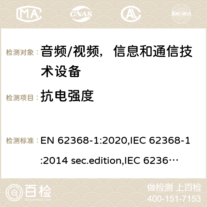 抗电强度 EN 62368-1:2020 音频、视频、信息和通信技术设备-第1 部分：安全要求 ,IEC 62368-1:2014 sec.edition,IEC 62368-1:2018 Edition 3.0 5.4.9