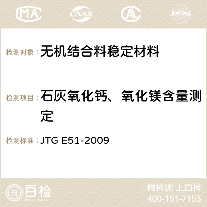 石灰氧化钙、氧化镁含量测定 《公路工程无机结合料稳定材料试验规程》 JTG E51-2009 T0813-1994