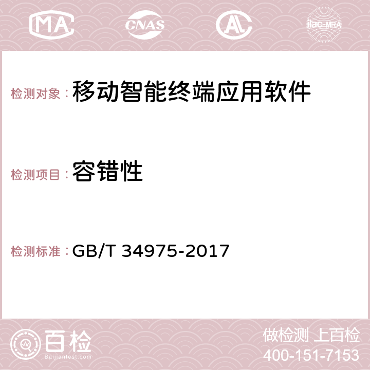 容错性 信息安全技术 移动智能终端应用软件安全技术要求和测试评价方法 GB/T 34975-2017 4.1.5.3，5.1.5.3