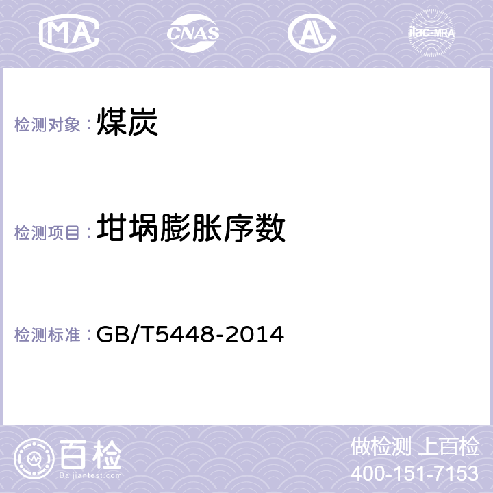 坩埚膨胀序数 烟煤坩埚膨胀序数测定方法-电加热法 GB/T5448-2014