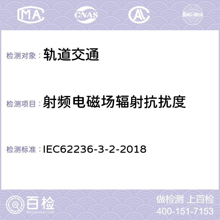 射頻電磁場(chǎng)輻射抗擾度 軌道交通 電磁兼容 第3-2部分：機(jī)車(chē)車(chē)輛設(shè)備 IEC62236-3-2-2018 表7-表9