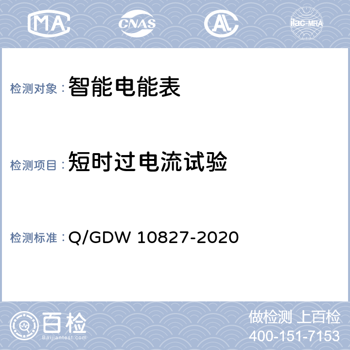 短时过电流试验 三相智能电能表技术规范 Q/GDW 10827-2020 4.5.11