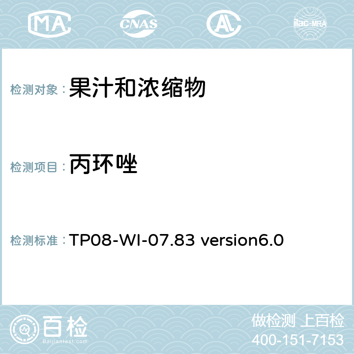 丙环唑 LC/MS/MS测定果汁中农残 TP08-WI-07.83 version6.0