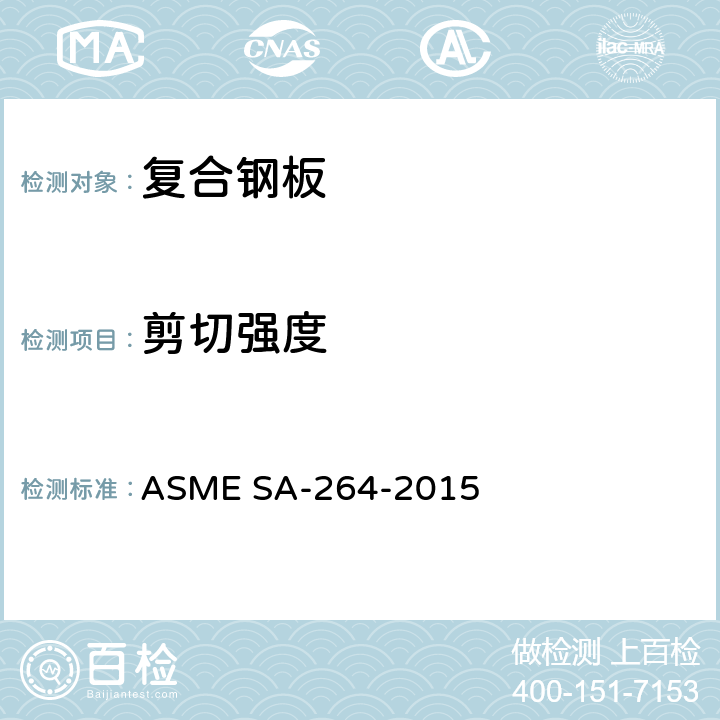 剪切强度 ASME SA-264-2015 铬-镍不锈钢复合板,第7.2.1条 