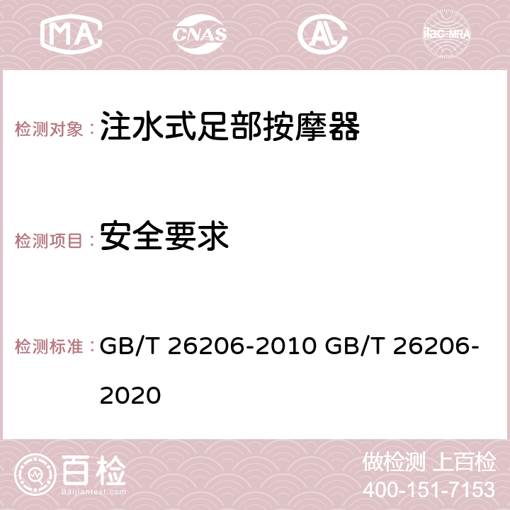 安全要求 注水式足部按摩器 GB/T 26206-2010 GB/T 26206-2020 6.3