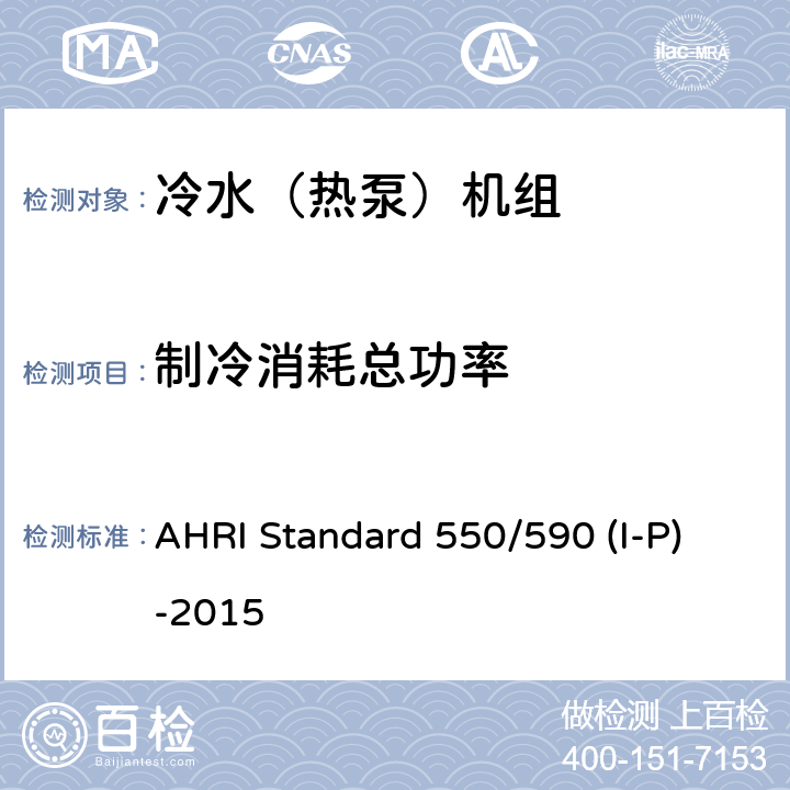 制冷消耗总功率 2015年使用蒸汽压缩式循环冷却机组和热泵机组的性能等级评价标准 AHRI Standard 550/590 (I-P)-2015 3.16