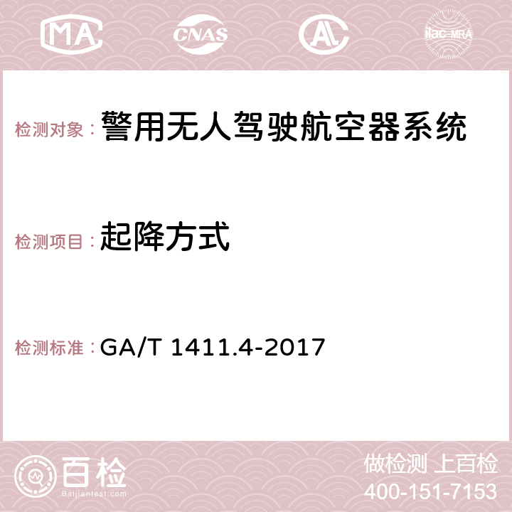 起降方式 GA/T 1411.4-2017 警用无人机驾驶航空器系统 第4部分：固定翼无人驾驶航空器系统