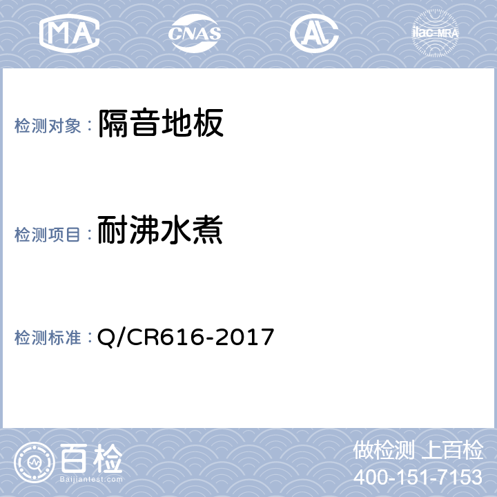 耐沸水煮 铁路客车及动车组用地板 Q/CR616-2017 6.5.3.1
