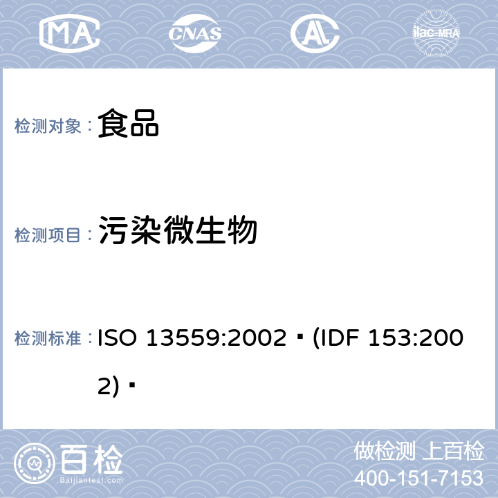 污染微生物 黄油、发酵乳和新鲜奶酪污染微生物的计数30℃菌落计数法 ISO 13559:2002 (IDF 153:2002) 