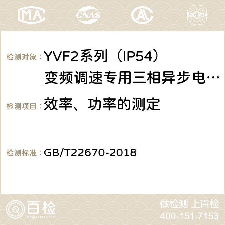 效率、功率的测定 变频器供电三相笼型感应电动机试验方法 GB/T22670-2018 10