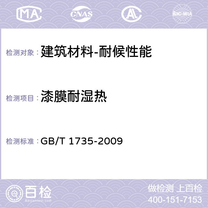 漆膜耐湿热 色漆和清漆 耐热性的测定 GB/T 1735-2009