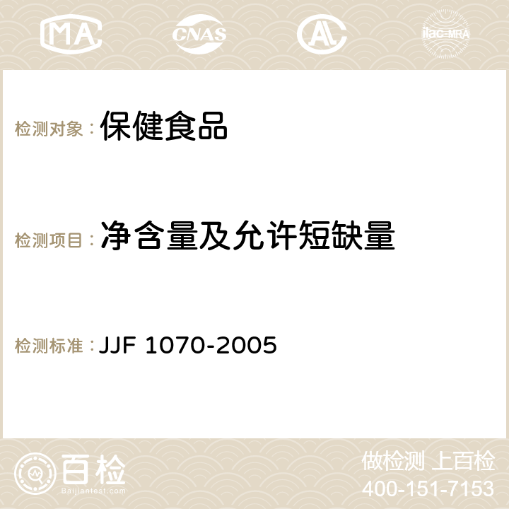 净含量及允许短缺量 JJF 1070-2005 定量包装商品净含量计量检验规则
