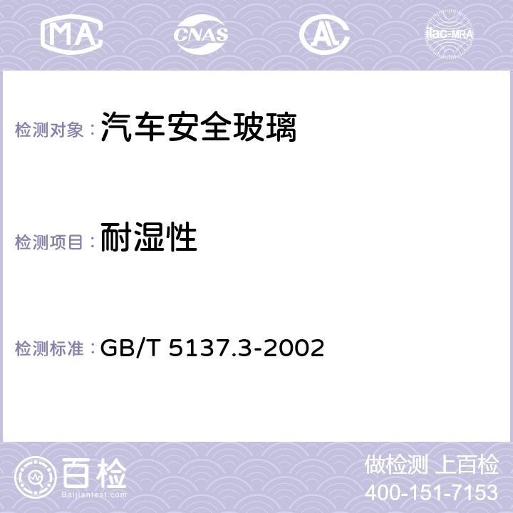 耐湿性 《汽车安全玻璃试验方法 第3部分：耐辐照、高温、潮湿、燃烧和耐模拟气候试验》 GB/T 5137.3-2002 7