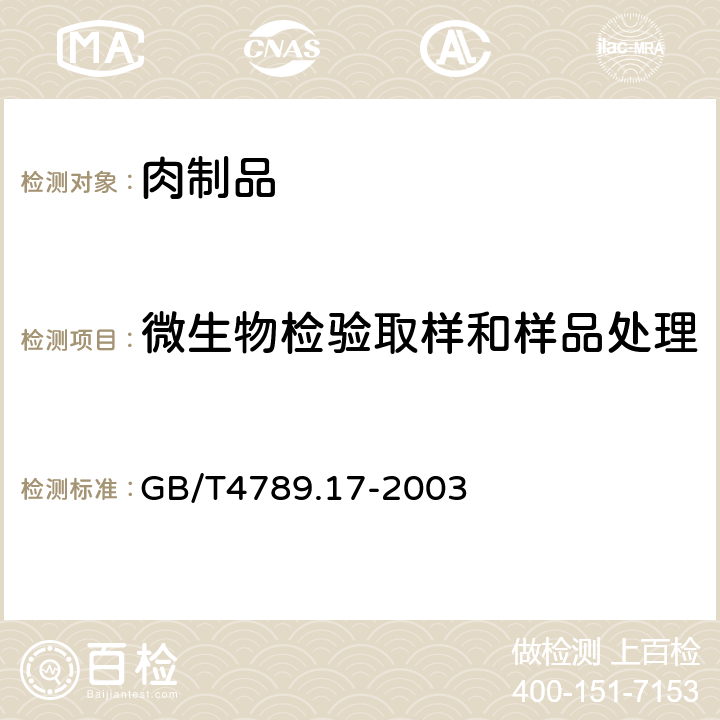 微生物检验取样和样品处理 食品卫生微生物学检验肉与肉制品检验 GB/T4789.17-2003