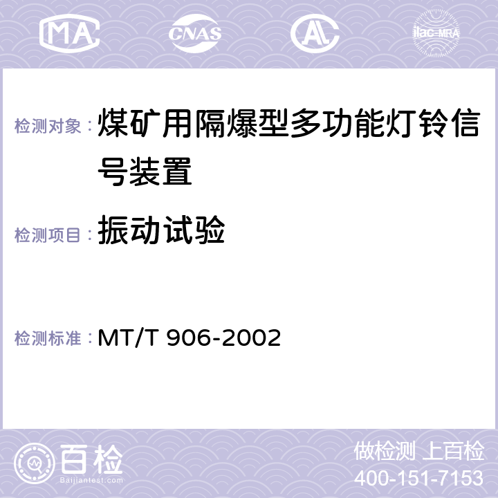 振动试验 煤矿用隔爆型多功能灯铃信号装置 MT/T 906-2002 5.10.2