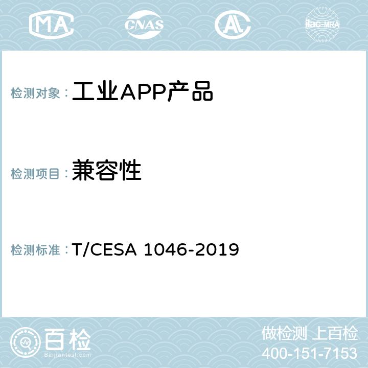 兼容性 工业APP分类分级和测评 T/CESA 1046-2019 7.3.10