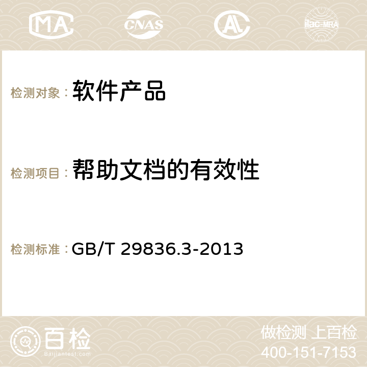 帮助文档的有效性 GB/T 29836.3-2013 系统与软件易用性 第3部分:测评方法