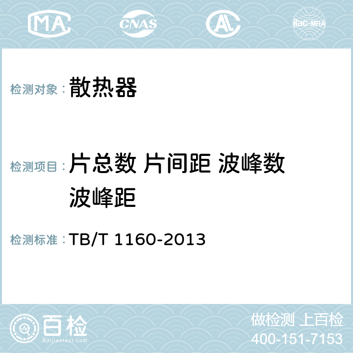 片总数 片间距 波峰数 波峰距 内燃机车用铜散热器 TB/T 1160-2013 4.1
