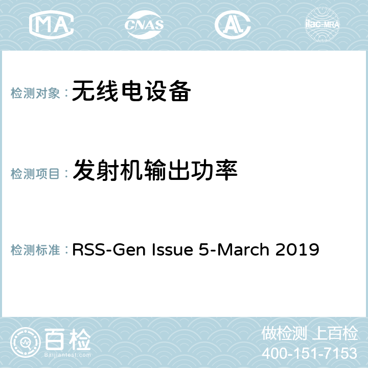 发射机输出功率 无线电设备符合性的一般要求 RSS-Gen Issue 5-March 2019 6.12