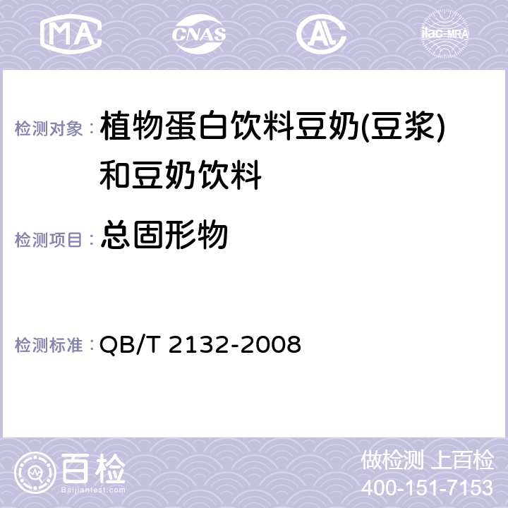 总固形物 植物蛋白饮料豆奶(豆浆)和豆奶饮料 QB/T 2132-2008 5.2.1