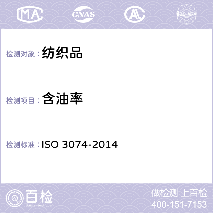 含油率 毛纺织品中二氯甲烷可溶性物质的测定 ISO 3074-2014