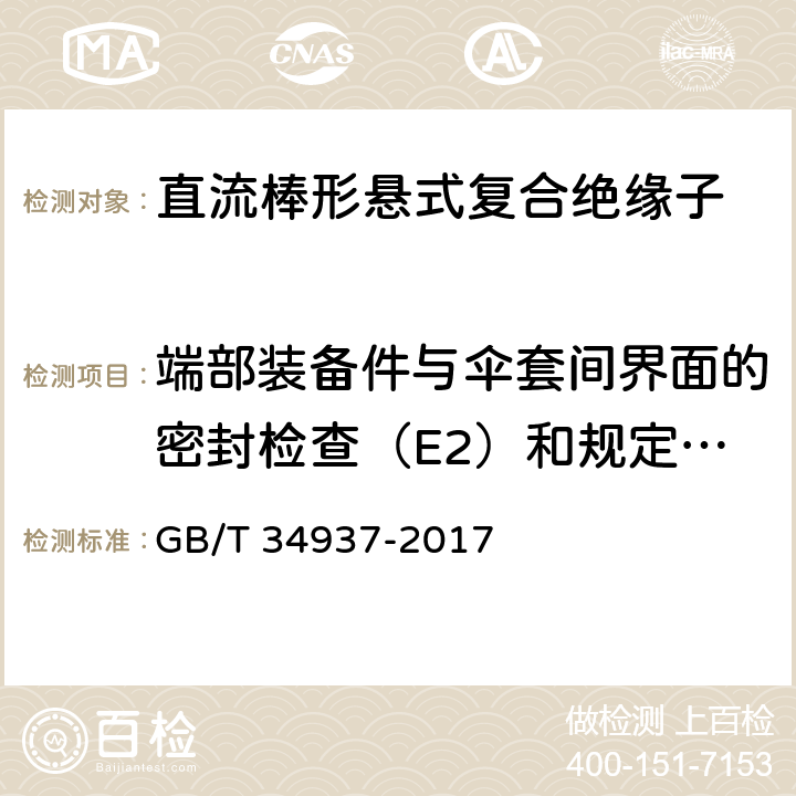 端部装备件与伞套间界面的密封检查（E2）和规定机械负荷（SML）验证（E1） 架空线路绝缘子 标称电压高于1500V直流系统用悬垂和耐张复合绝缘子定义、试验方法及接收准则 GB/T 34937-2017 11.4