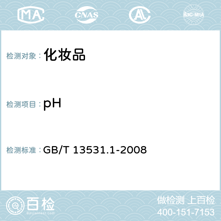 pH 《化妆品通用检验方法 pH值的测定》 GB/T 13531.1-2008