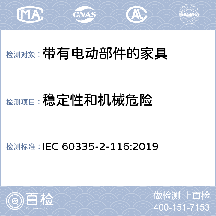 稳定性和机械危险 家用和类似用途电器的安全 第2-116部分:带有电动部件的家具的特殊要求 IEC 60335-2-116:2019 20