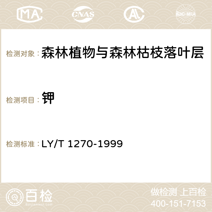 钾 森林植物与森林枯枝落叶层 全硅、铁、铝 、钙、镁、钾、钠、磷 、硫、锰 、铜、锌的测定 LY/T 1270-1999 7