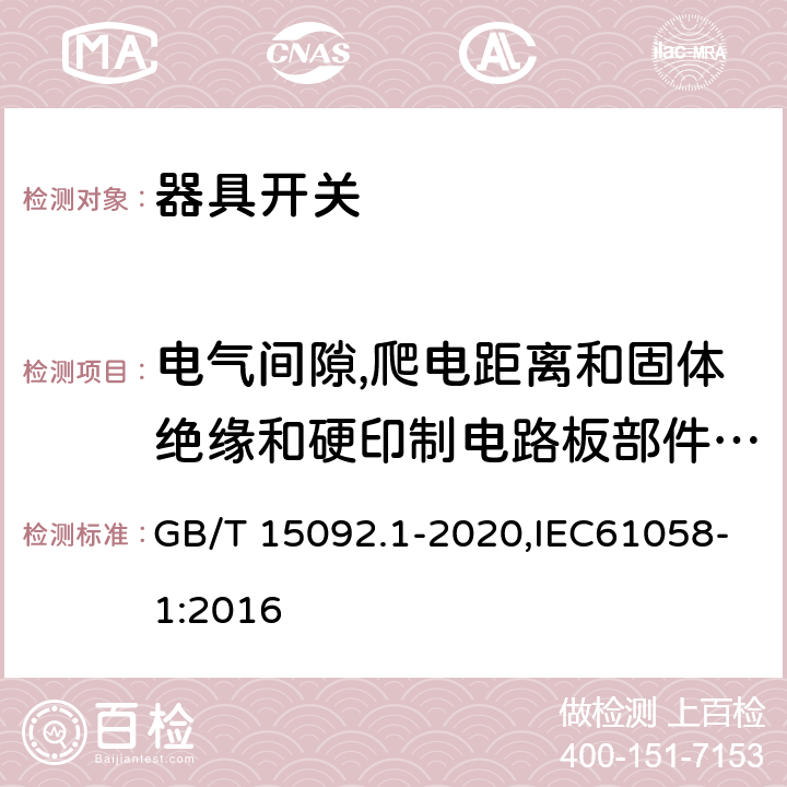 电气间隙,爬电距离和固体绝缘和硬印制电路板部件的涂覆层 器具开关 第1部分:通用要求 GB/T 15092.1-2020,IEC61058-1:2016 20