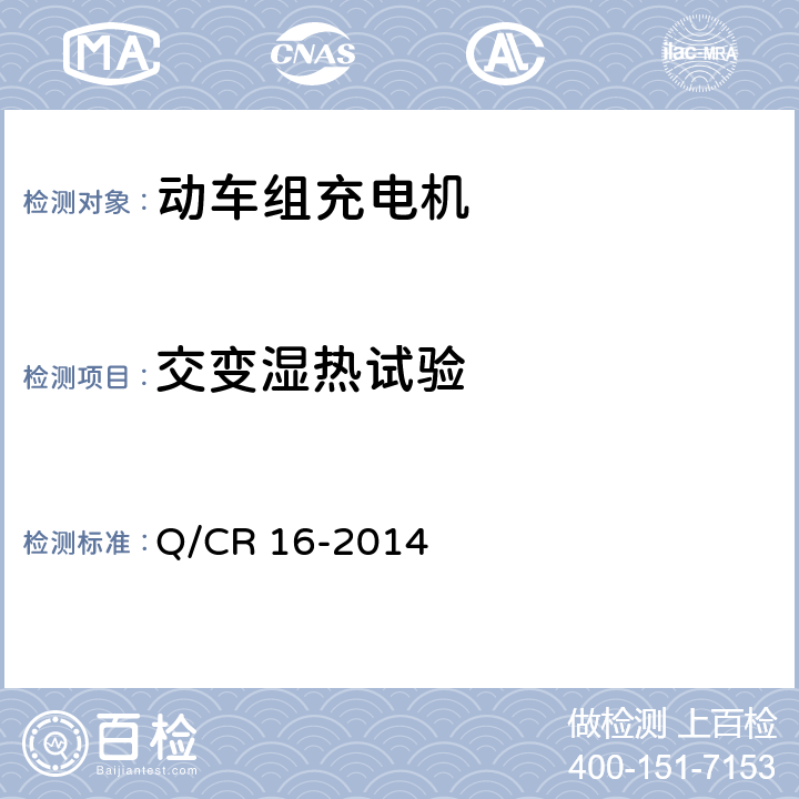 交变湿热试验 动车组充电机 Q/CR 16-2014 7.19