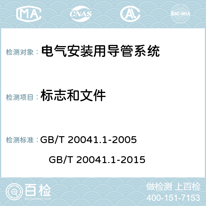 标志和文件 电气安装用导管系统第1部分:通用要求 GB/T 20041.1-2005 GB/T 20041.1-2015