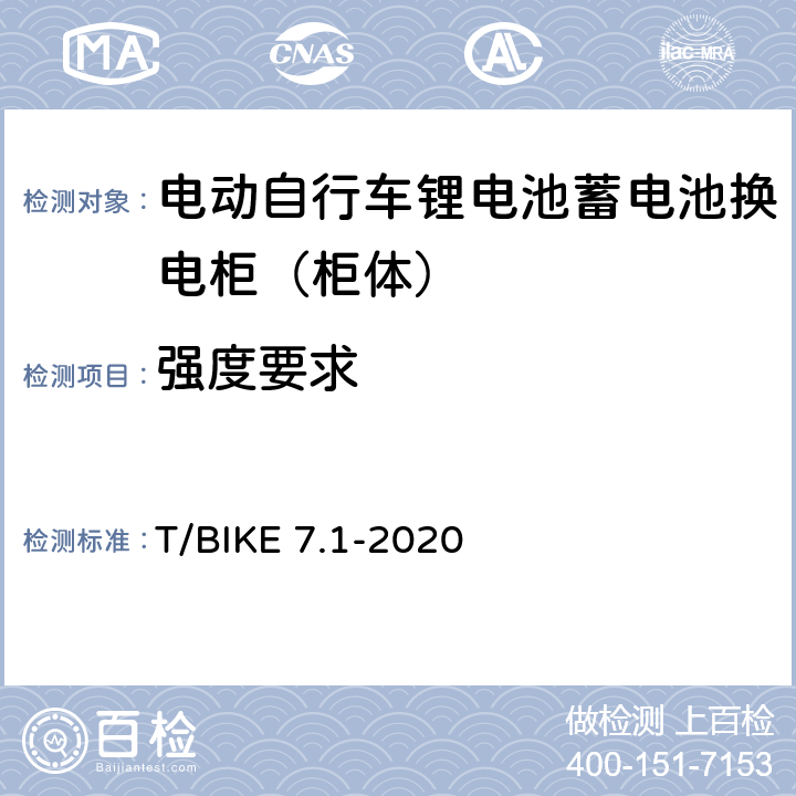 强度要求 电动自行车锂电池蓄电池换电柜技术要求 第1部分：柜体 T/BIKE 7.1-2020 5.2.3，6.1.3