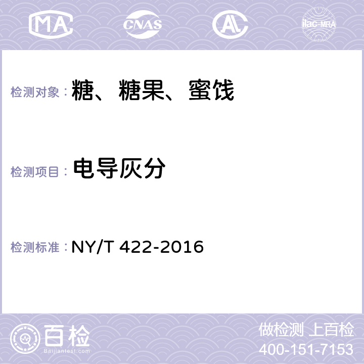 电导灰分 绿色食品 食用糖 NY/T 422-2016 附录A