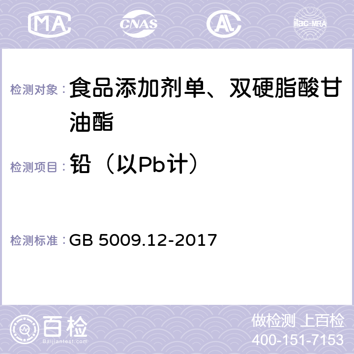 铅（以Pb计） 食品安全国家标准 食品中铅的测定 GB 5009.12-2017